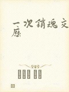 一次销魂交换经历