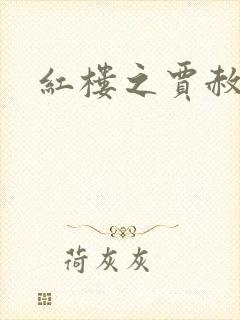 红楼之贾赦重生