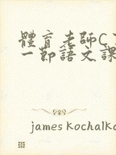 体育老师C了我一节语文课