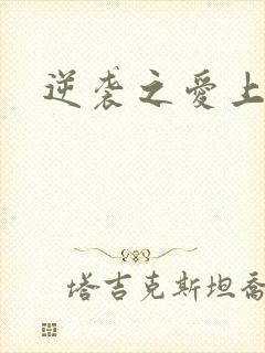 逆袭之爱上情敌