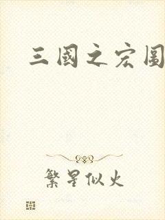 三国之宏图霸业