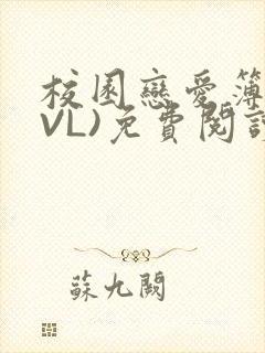校园恋爱簿(LVL)免费阅读
