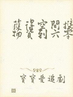 获得空间携百亿物资到六零