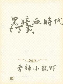 黑暗血时代txt下载