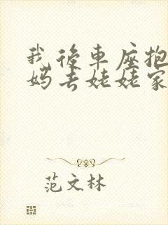 我后车座抱着妈妈去姥姥家电子书