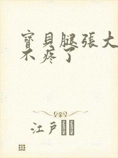 宝贝腿张大点就不疼了