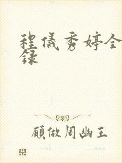 程仪秀婷全文目录