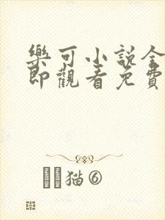 乐可小说全文立即观看免费