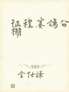 征程赛鸽公棚秋棚