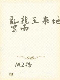 乱亲玉米地初尝云雨