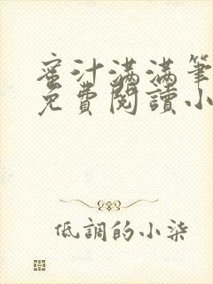 蜜汁满满笔趣阁免费阅读小说