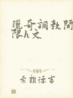 猎奇调教开发极限h文