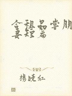 合租品尝朋友娇妻短篇