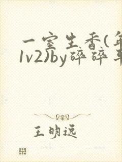 一室生香(年代1v2)by碎碎平安