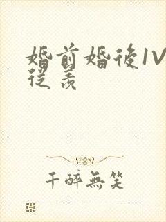 婚前婚后1V1从羡