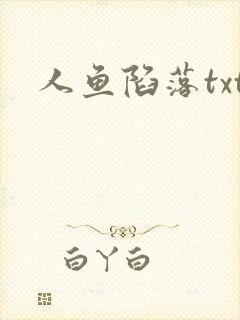 人鱼陷落txt