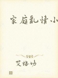 家庭乱情小说