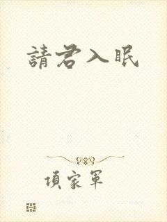 请君入眠