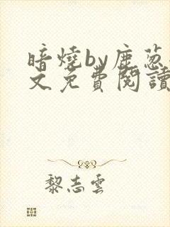 暗烧by鹿葱全文免费阅读笔趣