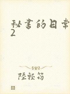 秘书的日常工作2