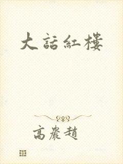 大话红楼