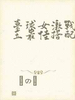 台球女激战2奶玉最佳搭配小说