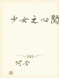 少女之心阅读