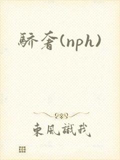 骄奢(nph)