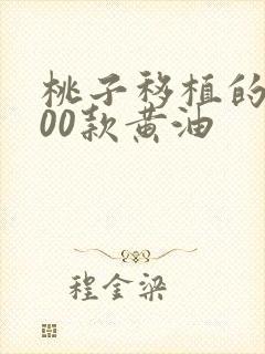 桃子移植的1000款黄油