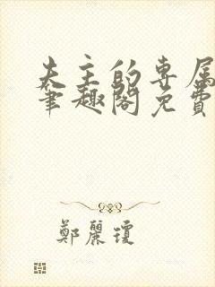 夫主的专属妻奴笔趣阁免费阅读