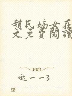 赵氏嫡女在线全文免费阅读姝玉