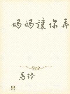 妈妈让你弄的够