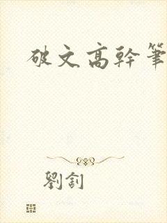 破文高干笔趣阁