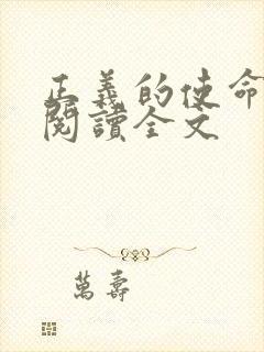 正义的使命免费阅读全文