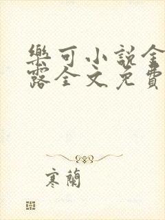 乐可小说金银花露全文免费阅读笔趣阁