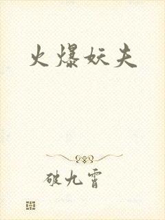火爆妖夫