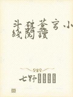 斗破苍穹小说在线阅读