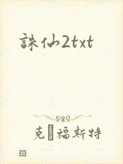 诛仙2txt