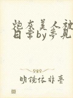 炮灰美人被浇灌日常by梦见好