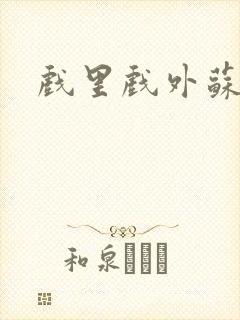 戏里戏外苏玛丽