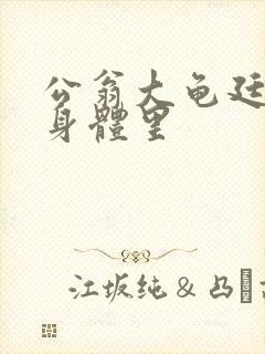 公翁大龟廷进我身体里