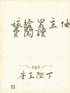 嫁给男主他爹免费阅读