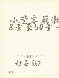 小莹客厅激情38章至50章一区