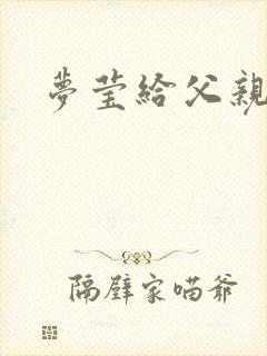 梦莹给父亲治病