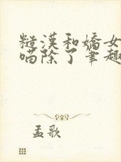 糙汉和娇女月半喵除了笔趣阁