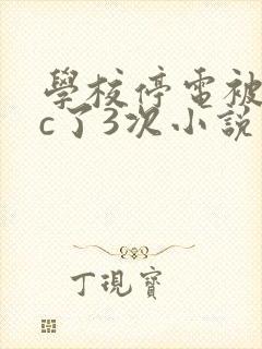 学校停电被同桌c了3次小说