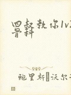 四叔教你1v2骨科