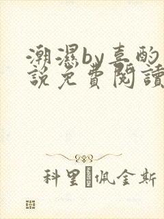 潮湿by喜酌小说免费阅读笔趣阁