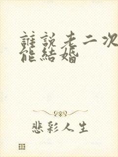 谁说老二次元不能结婚