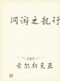 网游之龙行天下